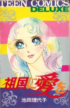 祖国に愛を