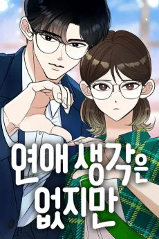 恋愛する気はないけれど