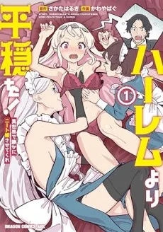 ハーレムより平穏を！異世界で静かにニート姫させてくれ