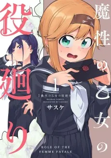 魔性の乙女の役廻り