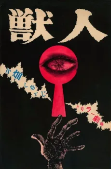 獣人