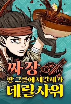 Jjajang Han Geureuse Jegalsega Derilsawi