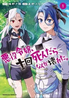 悪役令嬢、十回死んだらなんか壊れた。