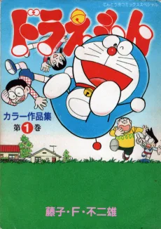 ドラえもんカラー作品集