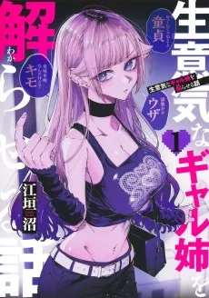 生意気なギャル姉を解らせる話