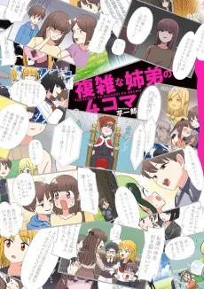 複雑な姉弟の４コマ