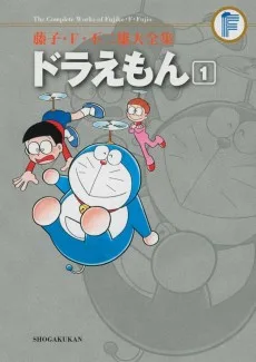 藤子・Ｆ・不二雄大全集　ドラえもん