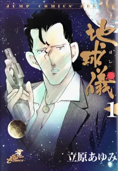 地球儀-ほし-
