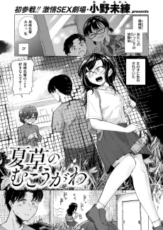 夏草のむこうがわ