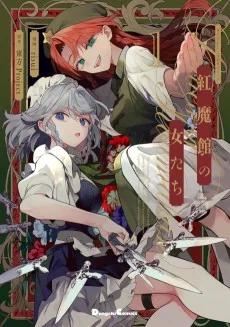 紅魔館の女たち