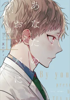 あなたのおソバに