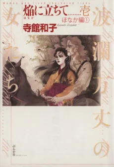 焔に立ちて