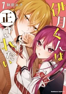 伊月くんは正されたい