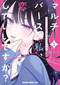 マルチバースの私、恋していいですか？