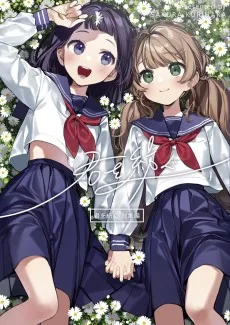 君を紡ぐ