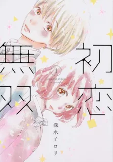 初恋無双