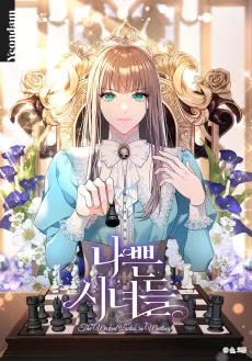 悪しき侍女たち