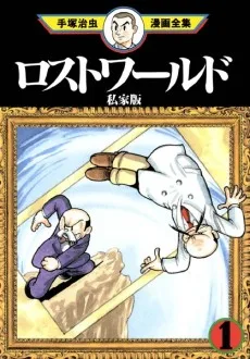 ロストワールド私家版