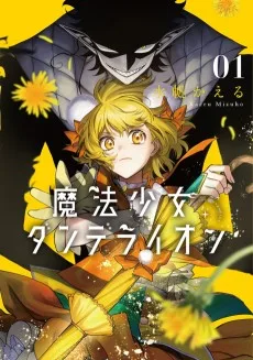 魔法少女ダンデライオン