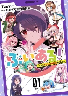 ぶいある！ ～とあるVTuber事務所あるある～