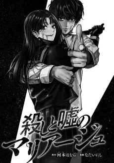 殺しと嘘のマリアージュ