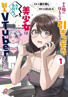 下の階に住んでいる引きこもり美少女は大手事務所の新人