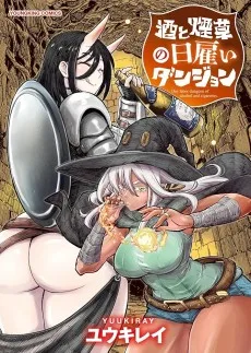 酒と煙草の日雇いダンジョン