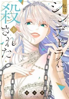 私はシンデレラに殺された
