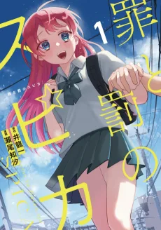 罪と罰のスピカ