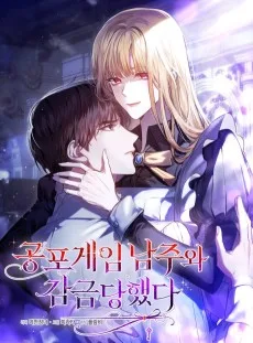 主人公とホラーゲーム世界に監禁されました