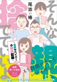 そんな親、捨てていいよ。~毒親サバイバーの脱出記録~