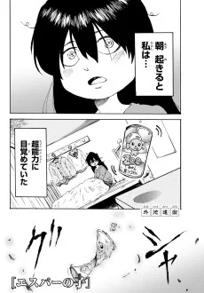 エスパーの子