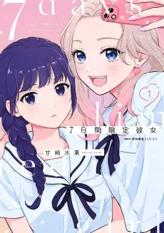 ７日間限定彼女