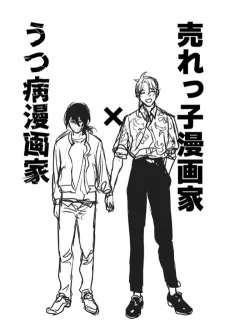 売れっ子漫画家×うつ病漫画家