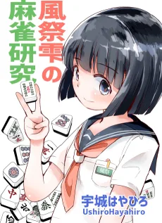 風祭雫の麻雀研究