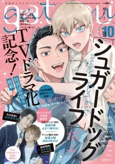 シュガードッグライフ 特別読切