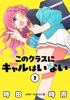 このクラスにギャルはいない