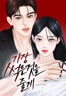 Gajang Sseogeun Geoseul Julge