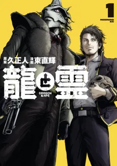龍と霊ーＤＲＡＧＯＮ＆ＡＰＥー