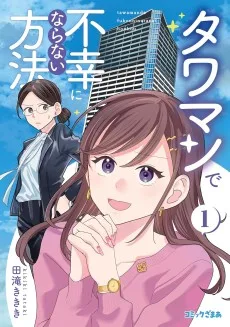タワマンで不幸にならない方法