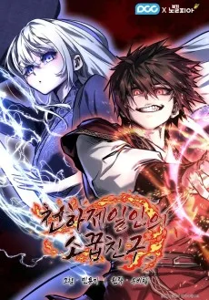 天下第一人の幼馴染