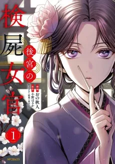 後宮の検屍女官