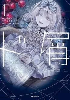 ド屑 -last days-
