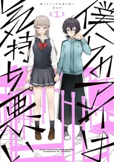 僕らのアイは気持ち悪い