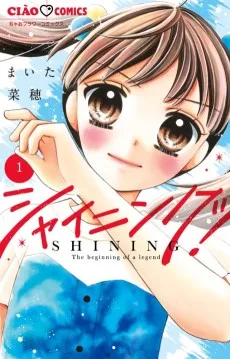 シャイニング！