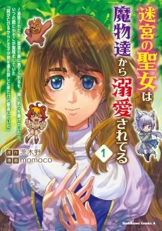 迷宮の聖女は魔物達から溺愛されてる