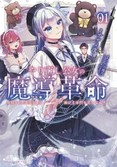やり直し公女の魔導革命～処刑された悪役令嬢は滅びる家門を立てなおす～