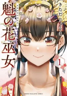魁の花巫女