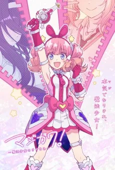 マジガワ！～魔法少女のきぐるみ～
