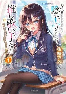 隣の席の陰キャ女子が推し歌い手だった ～俺の曲を歌ってくれ！～